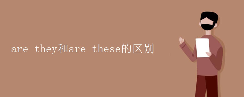 are they和are these的区别