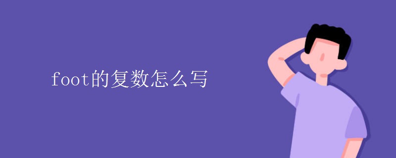 foot的复数怎么写