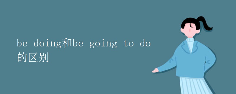 be doing和be going to do的区别
