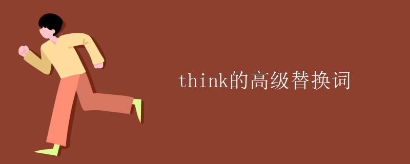 think的高级替换词