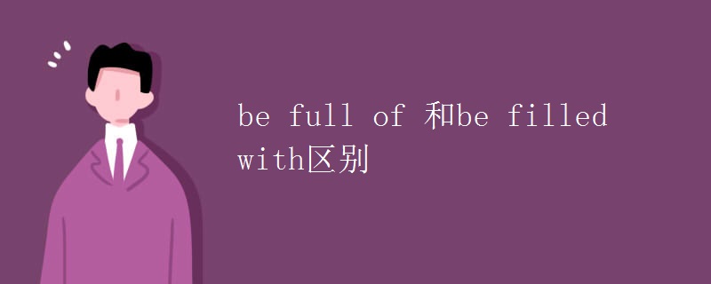 be full of 和be filled with区别