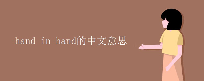 hand in hand的中文意思