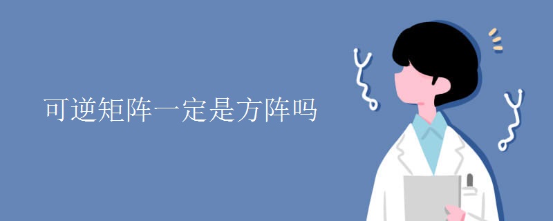 可逆矩阵一定是方阵吗