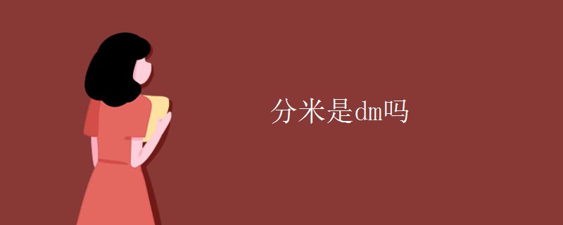 分米是dm吗 分米是dm吗