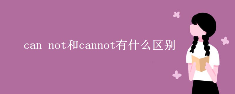 can not和cannot有什么区别