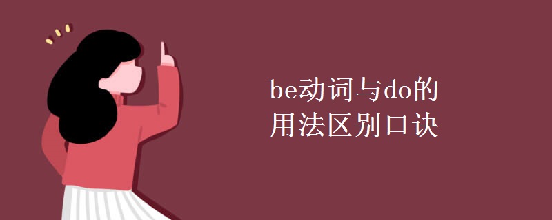 be动词与do的用法区别口诀