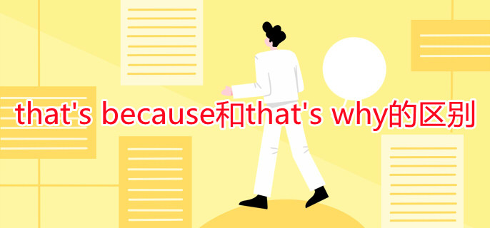 that's because和that's why的区别 that's because和that's why的区别
