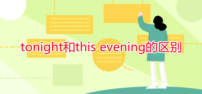 tonight和this evening的区别