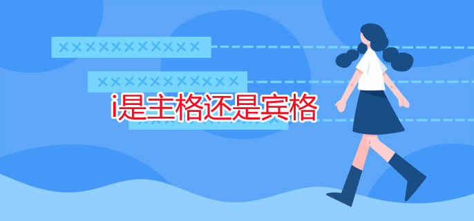 i是主格还是宾格 i是主格还是宾格