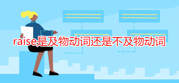 raise是及物动词还是不及物动词