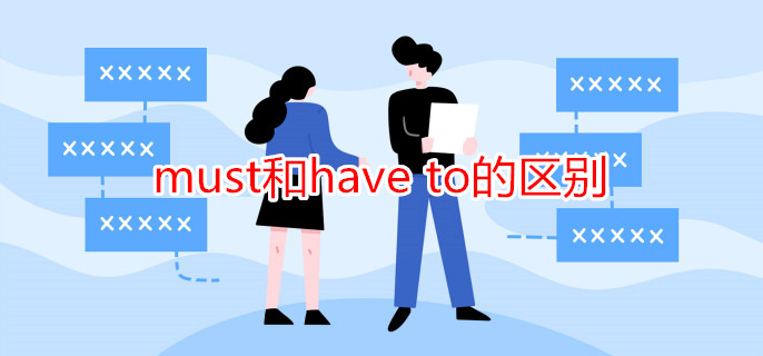 must和have to的区别 must和have to的区别