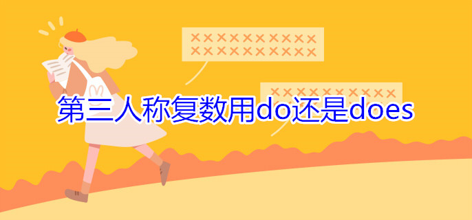第三人称复数用do还是does 第三人称复数用do还是does