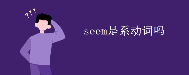 seem是系动词吗