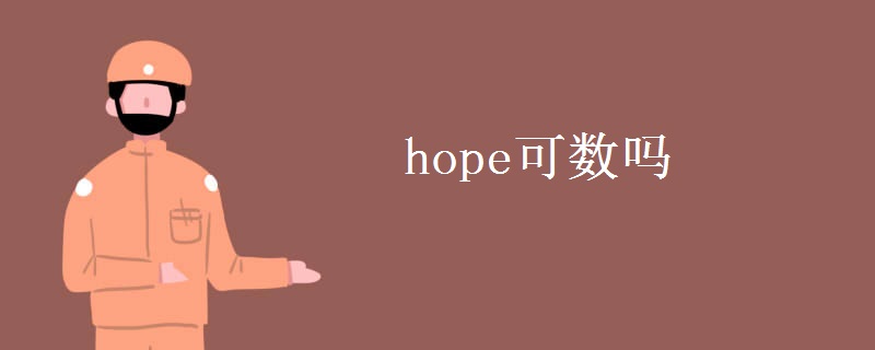 hope可数吗