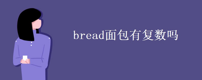 bread面包有复数吗 bread面包有复数吗