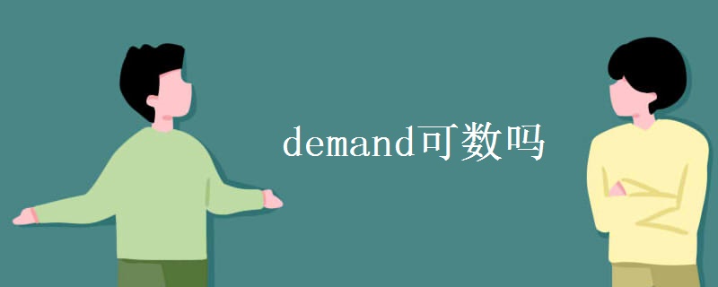 demand可数吗 demand可数吗