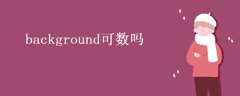 background可数吗