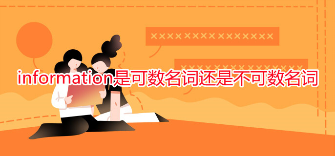 information是可数名词还是不可数名词