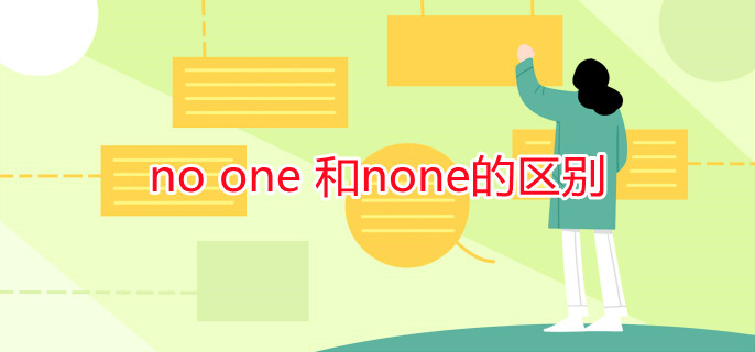 no one 和none的区别 no one 和none的区别