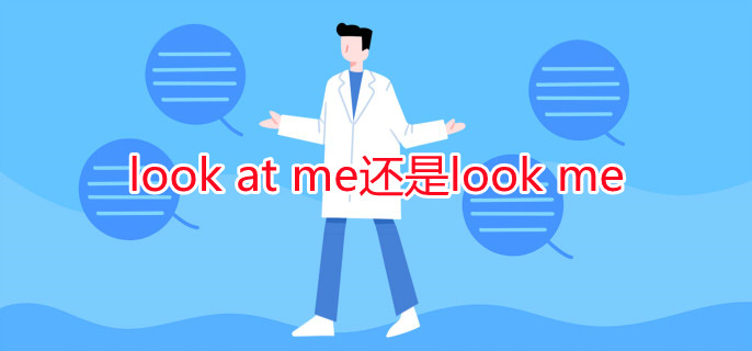 look at me还是look me