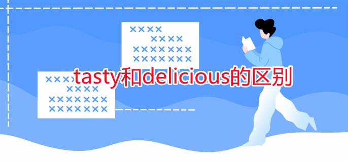 tasty和delicious的区别 tasty和delicious的区别