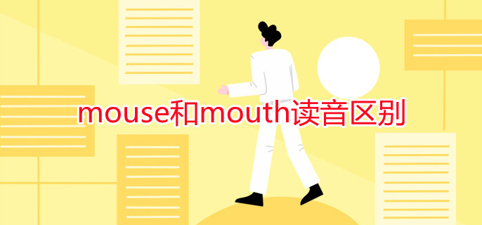 mouse和mouth读音区别 mouse和mouth读音区别