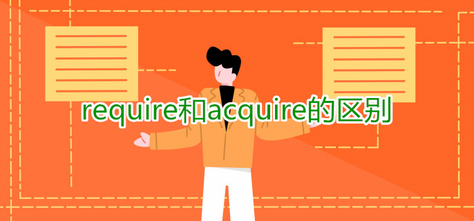 require和acquire的区别