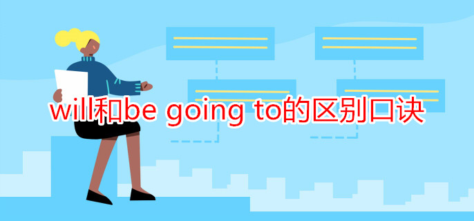 will和be going to的区别口诀 will和be going to的区别口诀