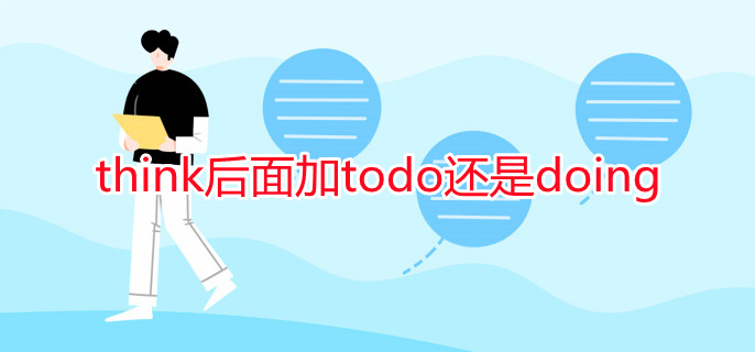think后面加todo还是doing