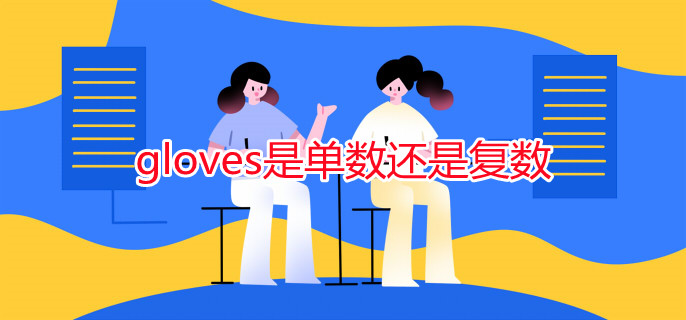 gloves是单数还是复数