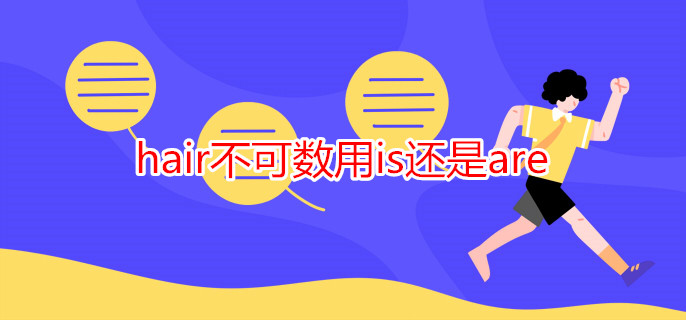 hair不可数用is还是are