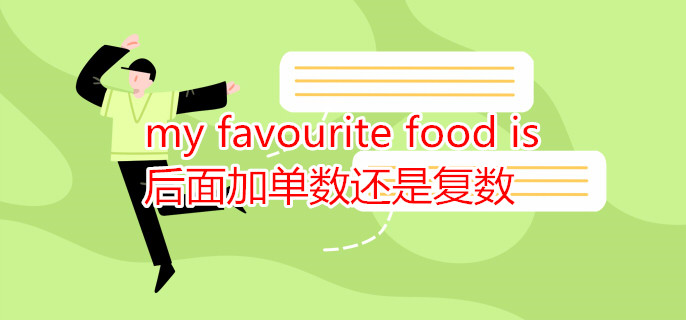 my favourite food is 后面加单数还是复数