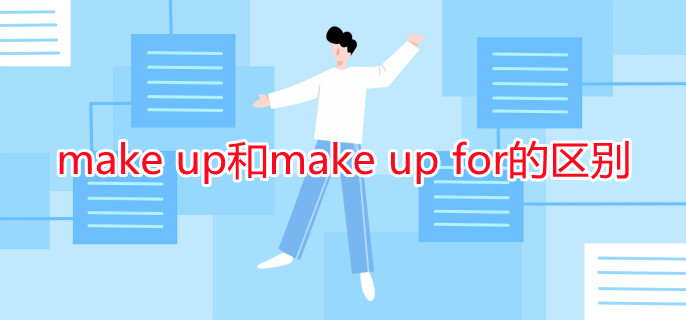 make up和make up for的区别