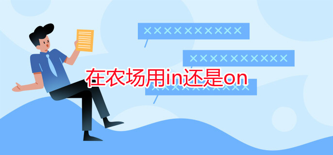 在农场用in还是on