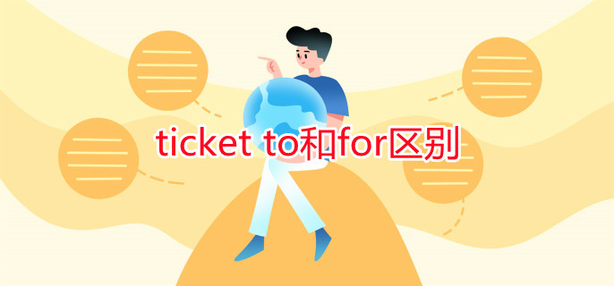 ticket to和for区别