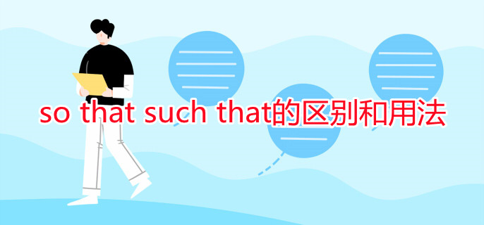 so that such that的区别和用法