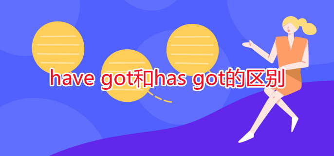 have got和has got的区别