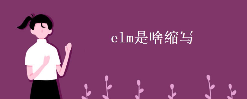 elm是啥缩写 elm是啥缩写