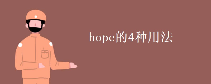 hope的4种用法