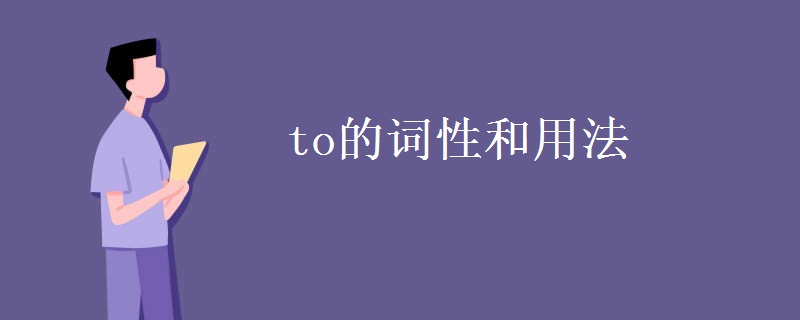 to的词性和用法 to的词性和用法