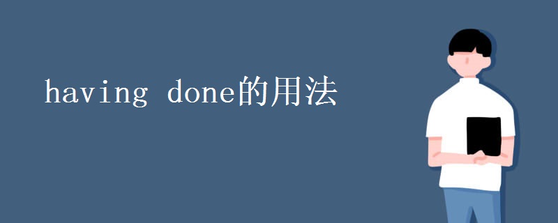 having done的用法