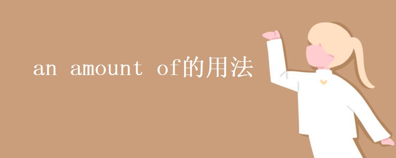 an amount of的用法 an amount of的用法