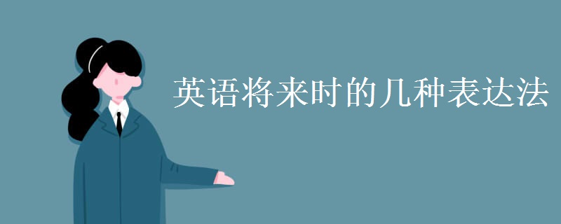 英语将来时的几种表达法