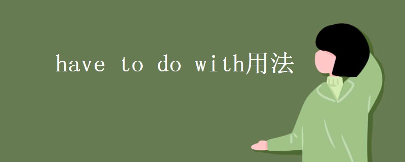 have to do with用法 have to do with用法