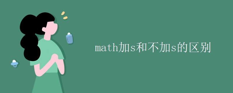 math加s和不加s的区别