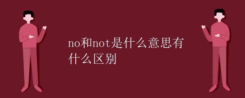 no和not是什么意思有什么区别 no和not是什么意思有什么区别
