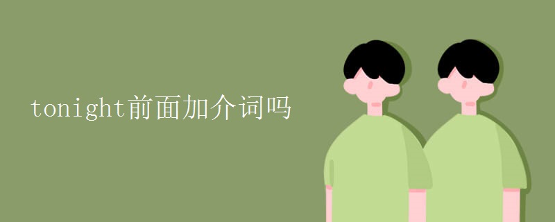 tonight前面加介词吗 tonight前面加介词吗