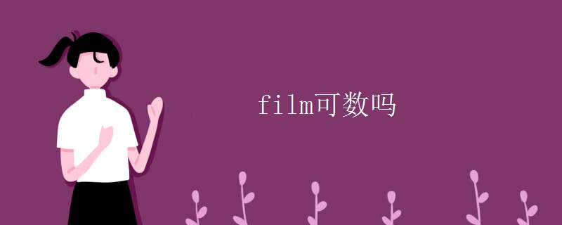 film可数吗