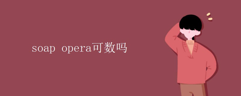 soap opera可数吗 soap opera可数吗