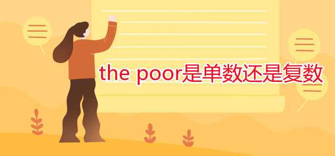 the poor是单数还是复数